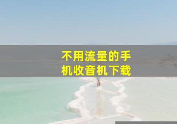 不用流量的手机收音机下载