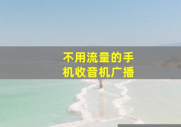 不用流量的手机收音机广播