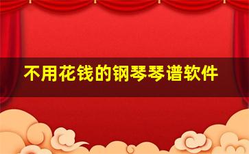 不用花钱的钢琴琴谱软件