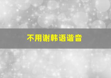 不用谢韩语谐音