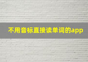 不用音标直接读单词的app