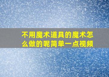 不用魔术道具的魔术怎么做的呢简单一点视频