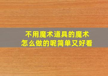 不用魔术道具的魔术怎么做的呢简单又好看