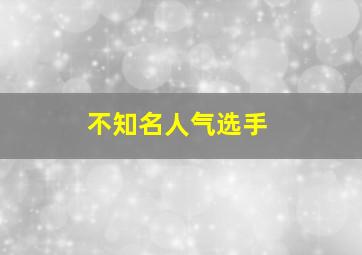 不知名人气选手