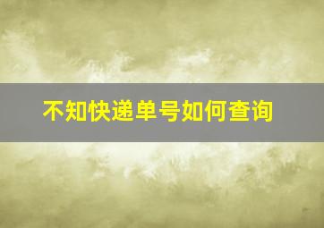 不知快递单号如何查询