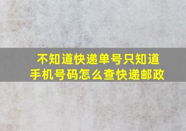 不知道快递单号只知道手机号码怎么查快递邮政