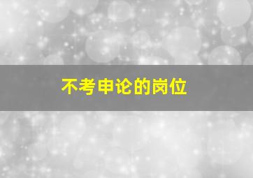 不考申论的岗位