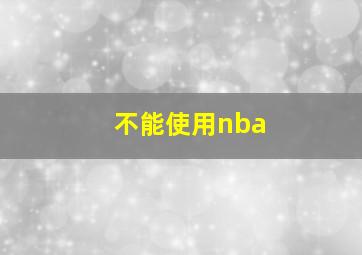 不能使用nba