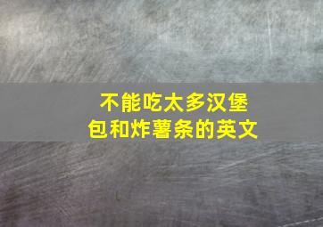 不能吃太多汉堡包和炸薯条的英文