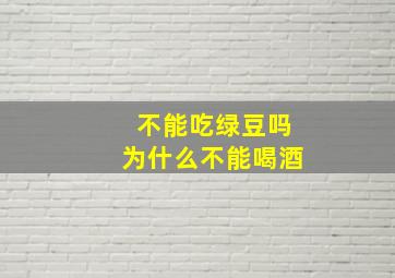 不能吃绿豆吗为什么不能喝酒