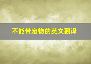 不能带宠物的英文翻译