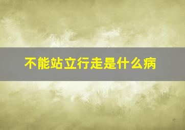 不能站立行走是什么病