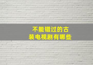 不能错过的古装电视剧有哪些