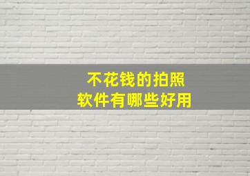 不花钱的拍照软件有哪些好用