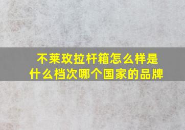 不莱玫拉杆箱怎么样是什么档次哪个国家的品牌