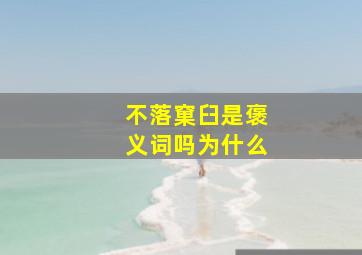 不落窠臼是褒义词吗为什么