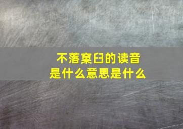 不落窠臼的读音是什么意思是什么