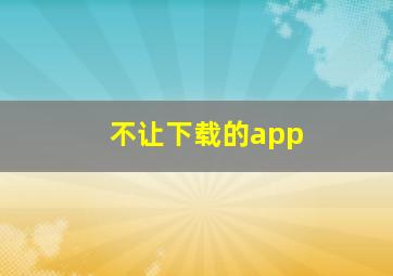 不让下载的app