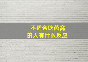 不适合吃燕窝的人有什么反应