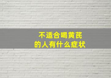 不适合喝黄芪的人有什么症状