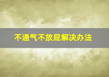 不通气不放屁解决办法