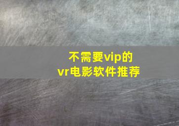 不需要vip的vr电影软件推荐