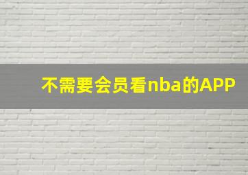 不需要会员看nba的APP