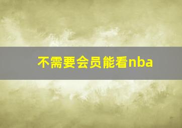 不需要会员能看nba