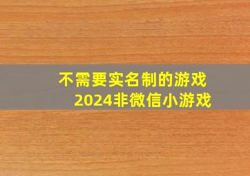 不需要实名制的游戏2024非微信小游戏