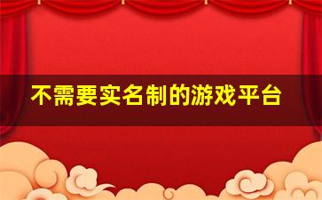 不需要实名制的游戏平台