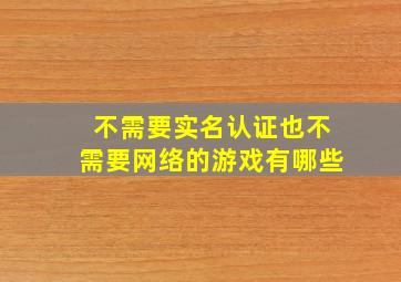 不需要实名认证也不需要网络的游戏有哪些