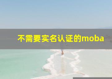 不需要实名认证的moba