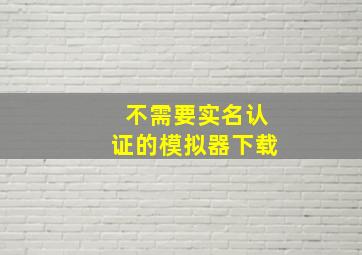 不需要实名认证的模拟器下载