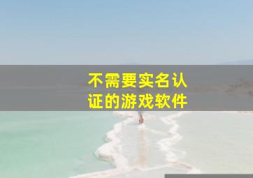 不需要实名认证的游戏软件