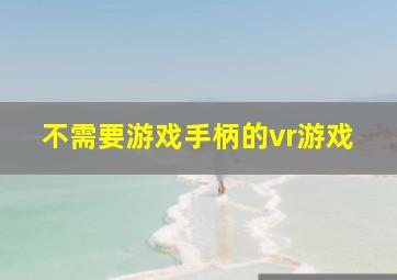 不需要游戏手柄的vr游戏