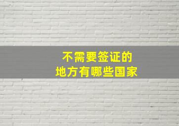 不需要签证的地方有哪些国家