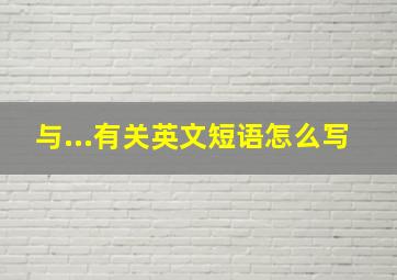 与...有关英文短语怎么写