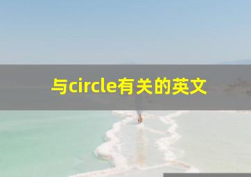 与circle有关的英文