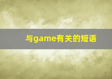 与game有关的短语