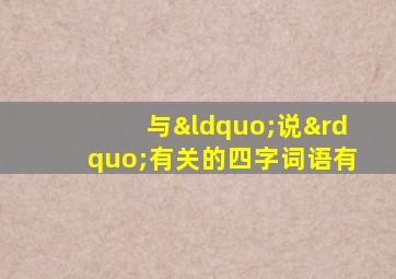 与“说”有关的四字词语有