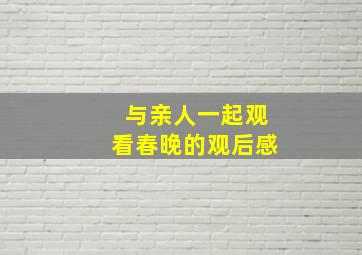 与亲人一起观看春晚的观后感