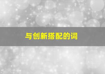 与创新搭配的词