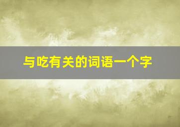 与吃有关的词语一个字