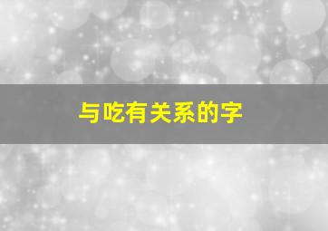 与吃有关系的字