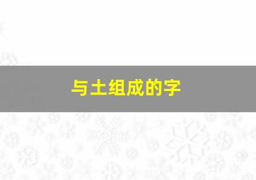 与土组成的字