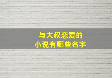 与大叔恋爱的小说有哪些名字