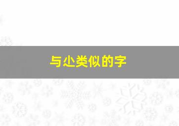 与尐类似的字