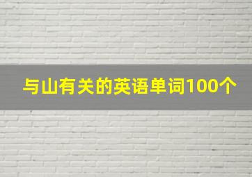 与山有关的英语单词100个