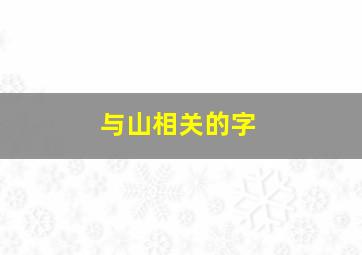 与山相关的字