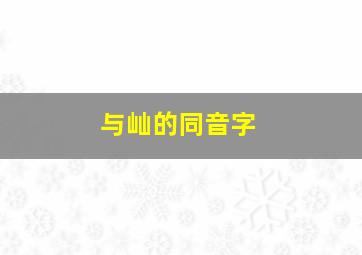 与屾的同音字